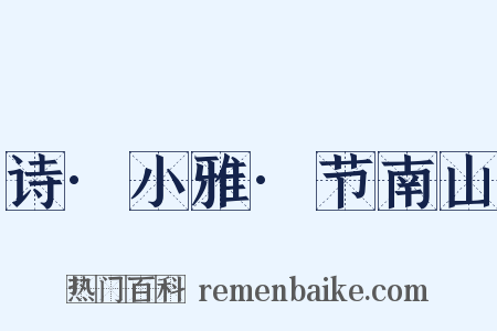 诗·小雅·节南山是什么意思的图片